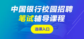中國(guó)銀行筆試課程
