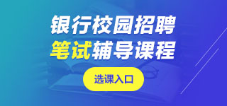 銀行筆試課程