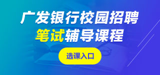 廣發(fā)銀行筆試課程