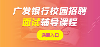 廣發(fā)銀行面試課程