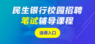 民生銀行筆試課程