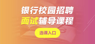 銀行面試課程