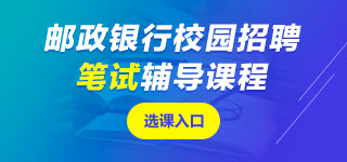 郵政儲(chǔ)蓄銀行筆試課程