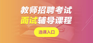 廣西教師招聘面試課程
