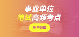 寧夏事業(yè)單位筆試無(wú)憂班