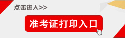 2014年天津市監(jiān)獄管理局等機關(guān)招考公務(wù)員準考證打印入口