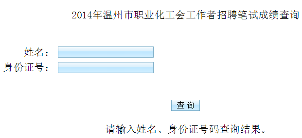 浙江溫州社區(qū)工作者筆試成績查詢