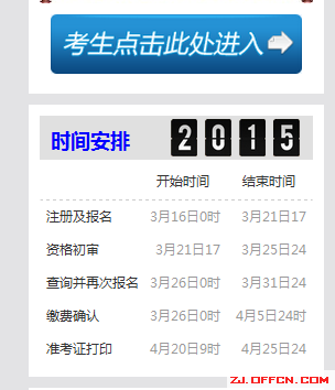 2015年浙江省公務(wù)員考試時間 2015年浙江省公務(wù)員考試時間