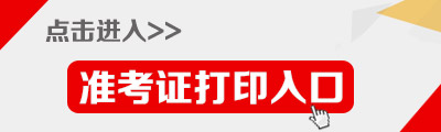2015年福建公務(wù)員考試(莆田市)準(zhǔn)考證打印入口