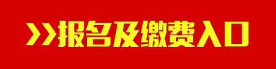 2016年江西公務(wù)員考試報名及繳費(fèi)入口