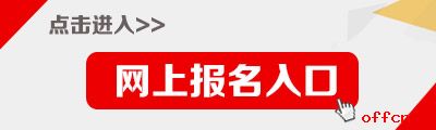 浙江公務(wù)員考試報名入口